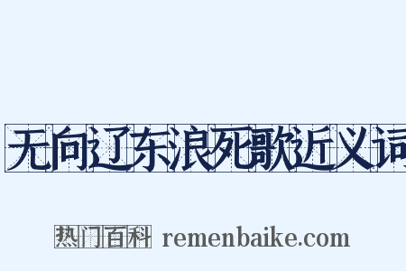 无向辽东浪死歌近义词是什么意思的图片
